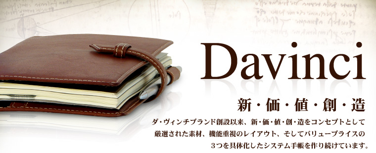 ダ・ヴィンチ システム手帳：Davinci：株式会社レイメイ藤井