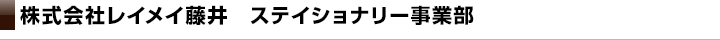 株式会社レイメイ藤井　ステイショナリー事業部