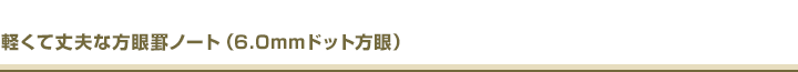 軽くて丈夫な方眼罫ノート（6.0mm方眼）