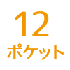 ポケット12