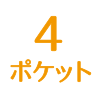 ポケット4