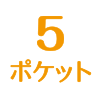 ポケット5