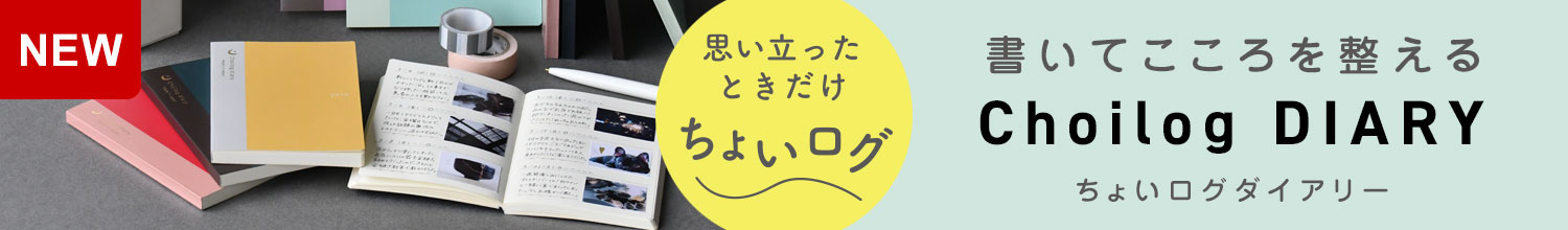 ちょいログダイアリー