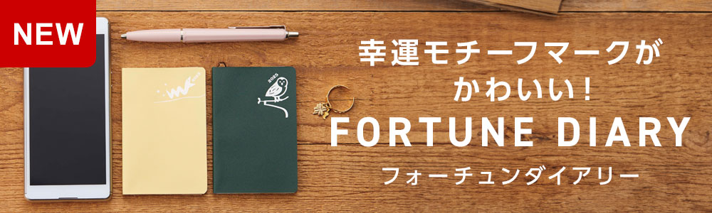 フォーチュンダイアリー