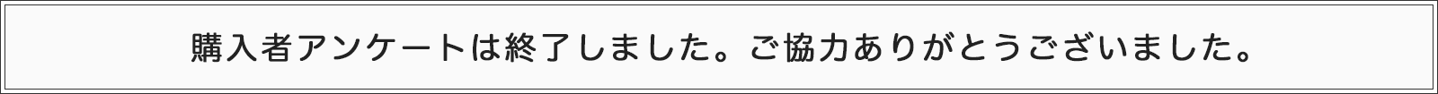 アンケート