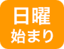 日曜はじまり