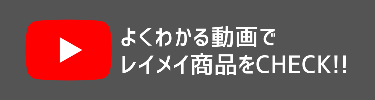 レイメイ商品をチェック