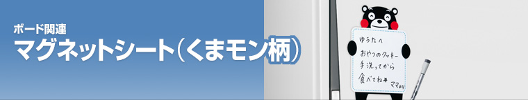 マグネットシート（くまモン柄）