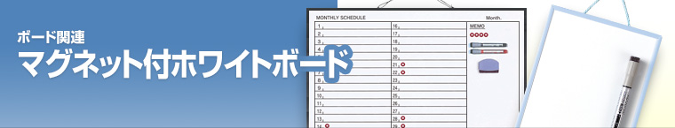 マグネット付ホワイトボード