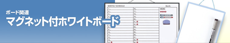 マグネット付ホワイトボード
