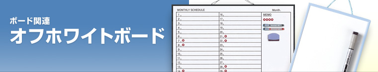オフホワイトボード