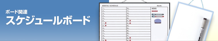 スケジュールボード