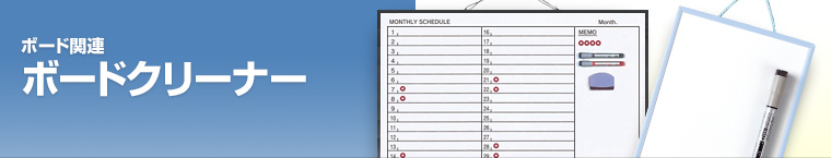 ボードクリーナー