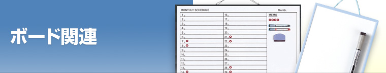 ボード関連