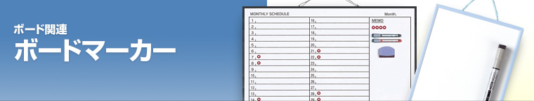 ボードマーカー