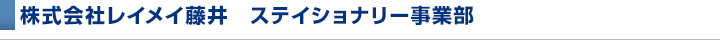 株式会社レイメイ藤井　ステイショナリー事業部