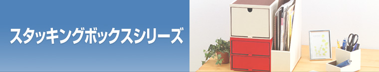 スタッキングボックスシリーズ