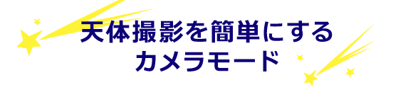 カメラモードで天体撮影