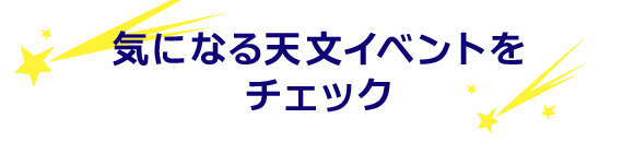 天文イベント情報