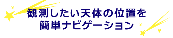 観測したい天体の位置をナビゲート