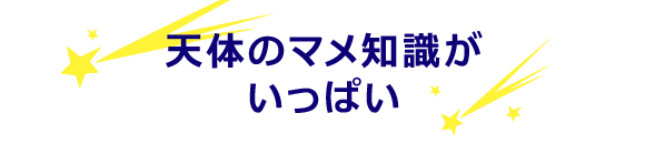 星どこナビ 簡単ガイド レイメイ藤井