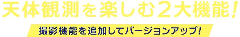 天体観測を楽しむ２大機能