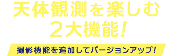 天体観測を楽しむ２大機能