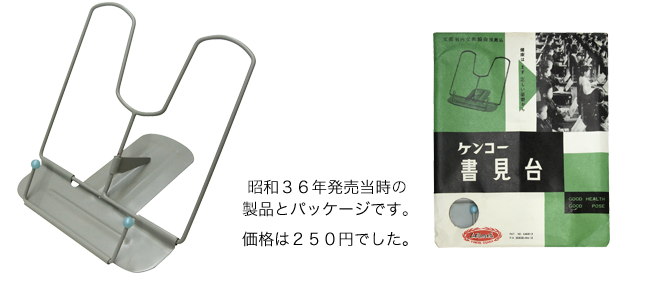 発売当時のケンコー書見台