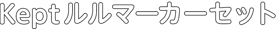 ルルマーカーセット