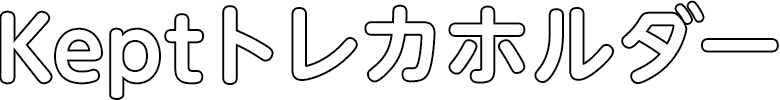 トレカホルダー