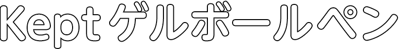 ゲルボールペン