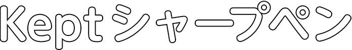 シャープペン