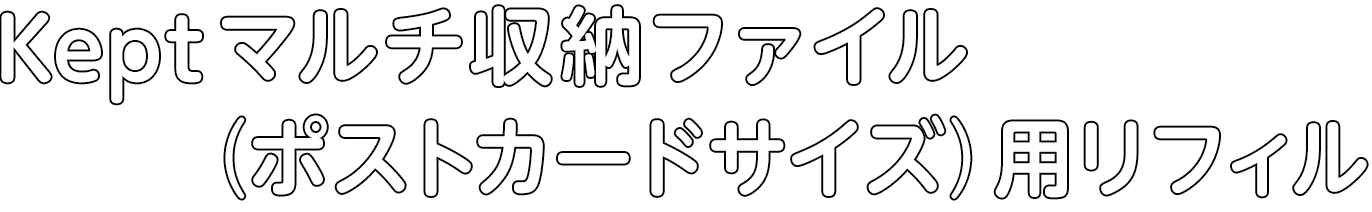 マルチ収納ファイル（ポストカードサイズ）用リフィル