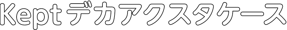 デカアクスタケース