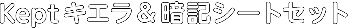 キエラ＆暗記シートセット