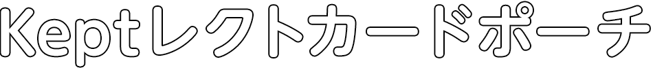 レクトカードポーチ