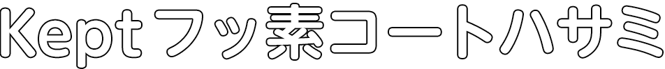 フッ素コートハサミ