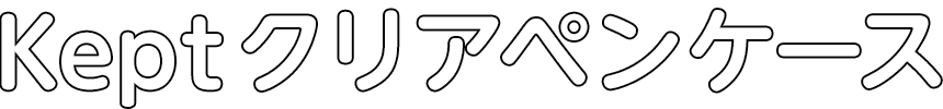 クリアペンケース