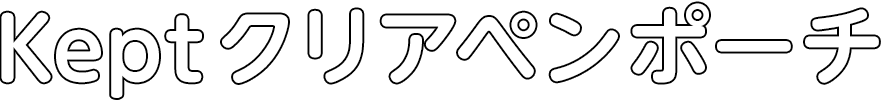 クリアペンポーチ