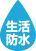 生活防水