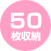 50枚