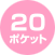 20ポケット