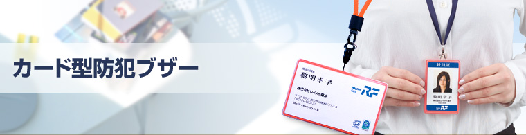 携帯小物：カード型防犯ブザー