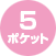 5ポケット