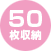 50枚収納