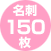 150枚収納