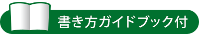 書き方ガイドブック付き