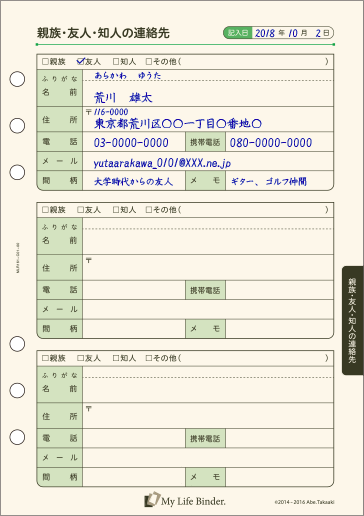 親族・友人・知人の連絡先