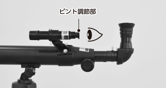 望遠鏡とファインダーの調節