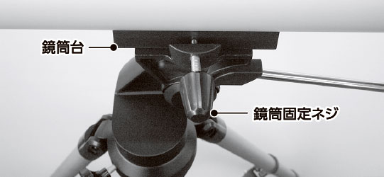 鏡筒の取り付け方